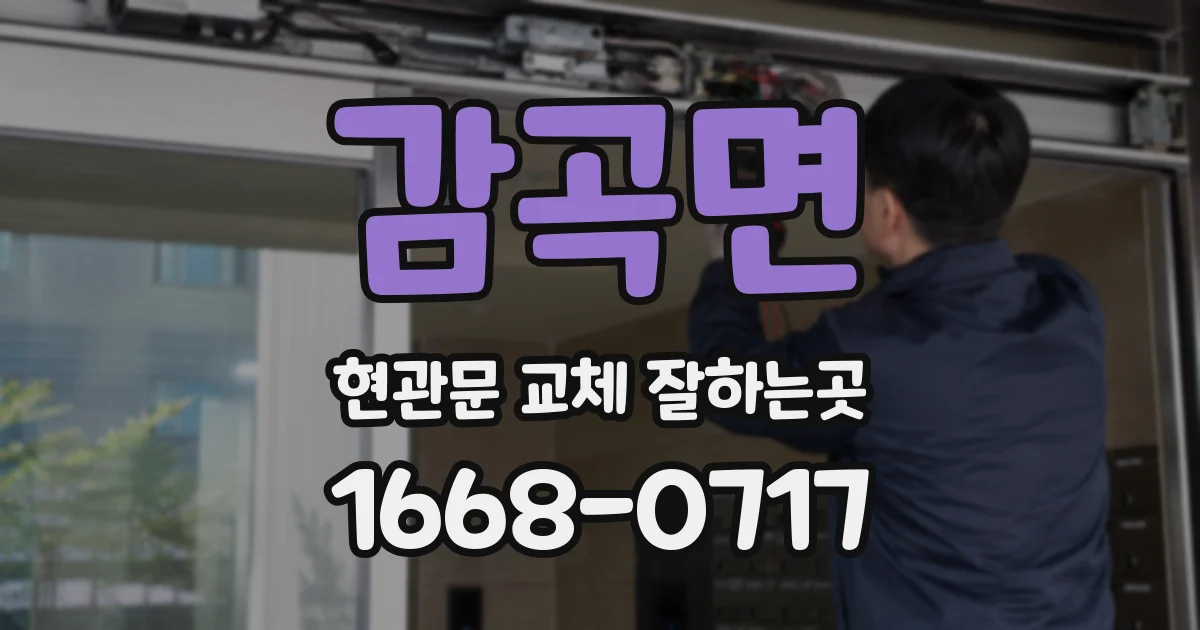 감곡면 현관문 교체 잘하는곳