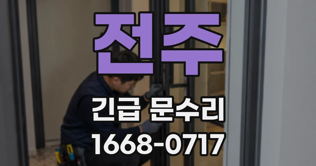 전주 긴급 문수리