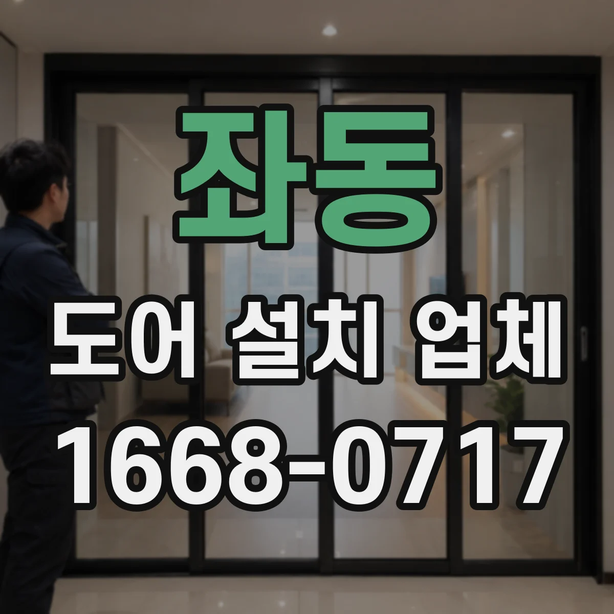 좌동 도어 설치 업체