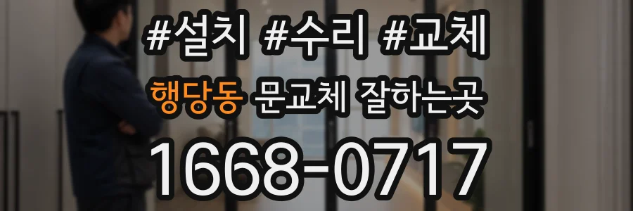 행당동 문교체 잘하는곳