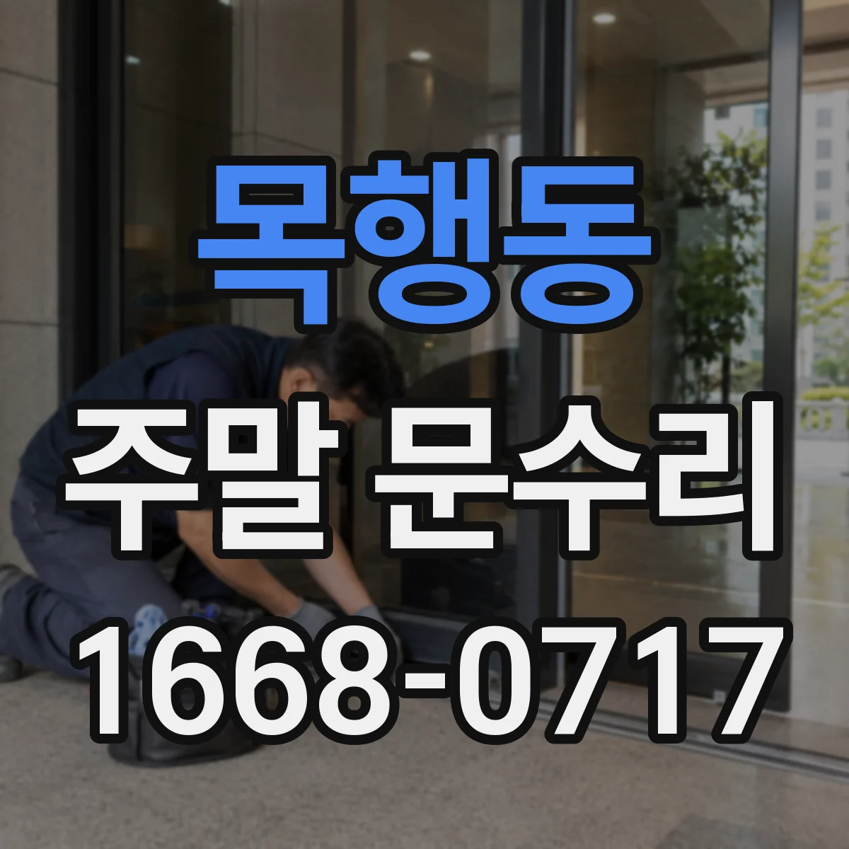 목행동 주말 문수리