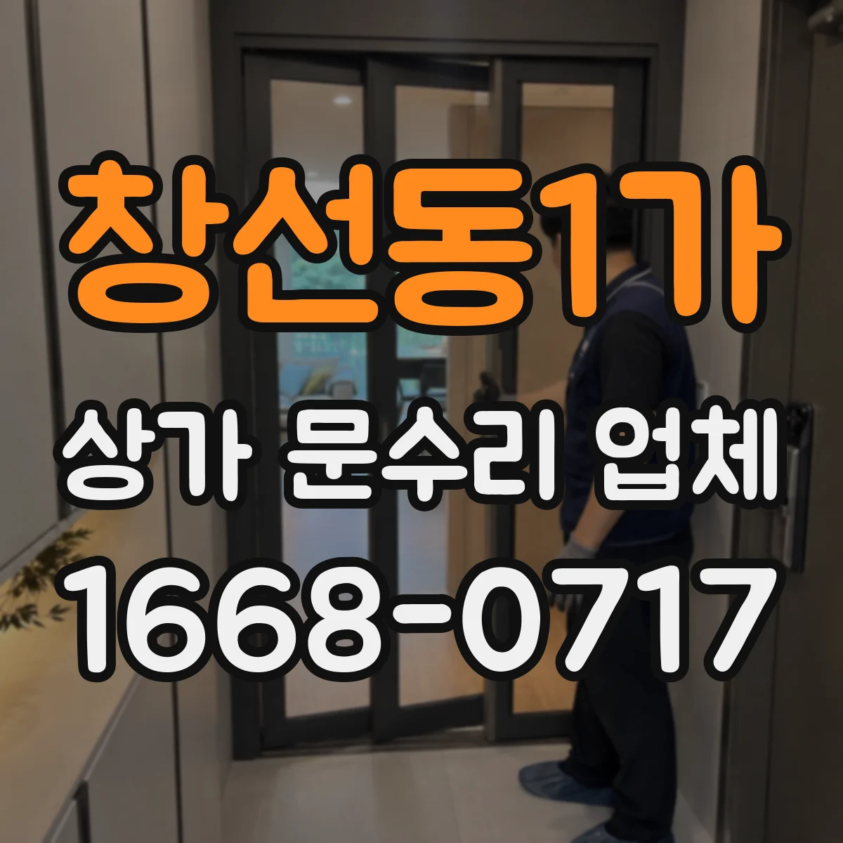 창선동1가 상가 문수리 업체