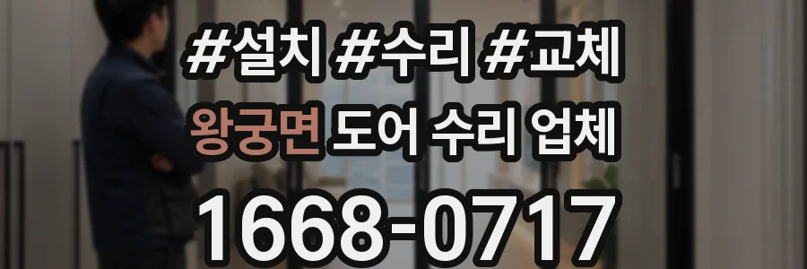 왕궁면 도어 수리 업체
