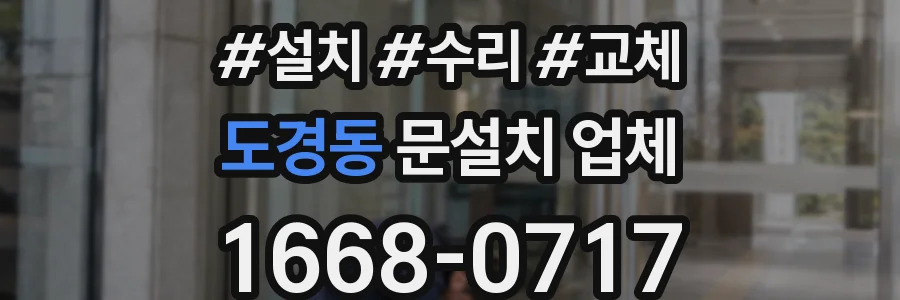 도경동 문설치 업체