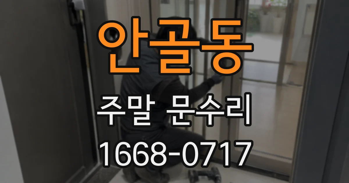 안골동 주말 문수리