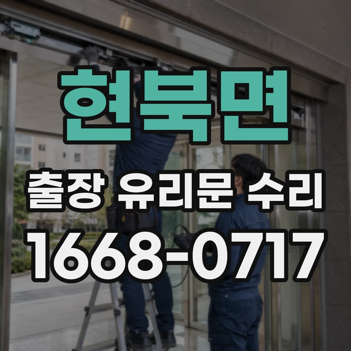 현북면 출장 유리문 수리