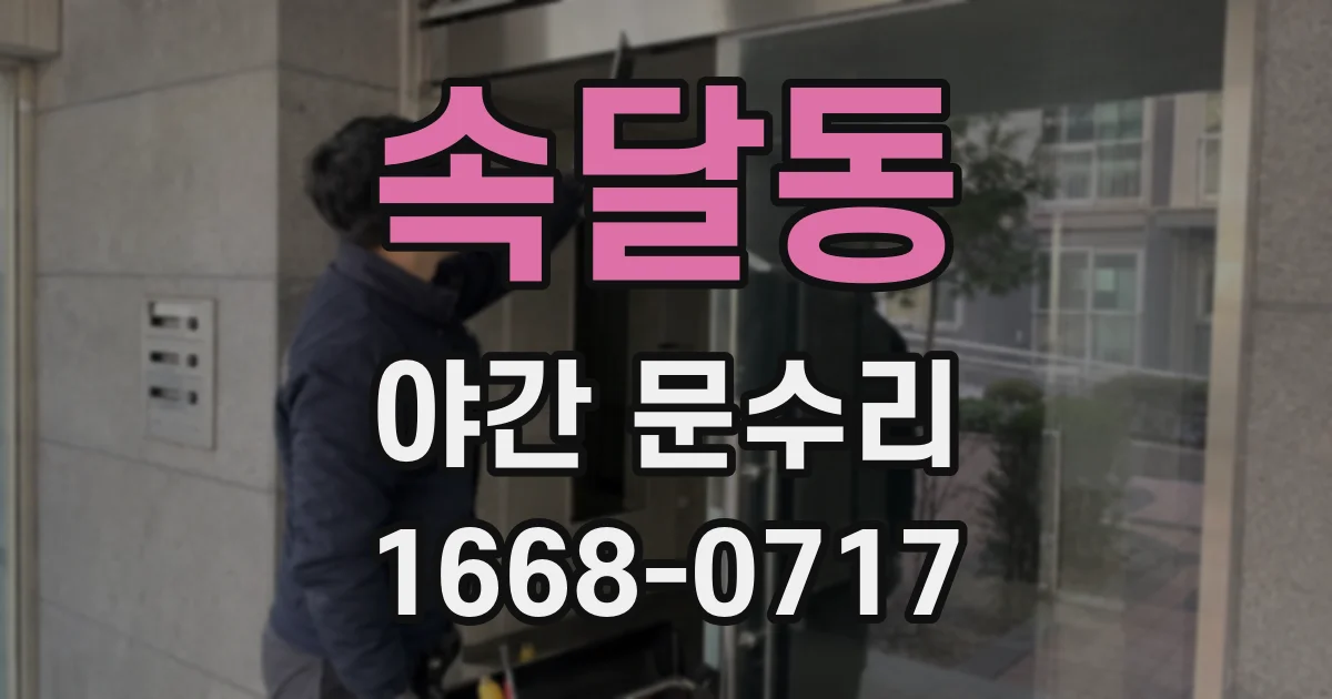 속달동 야간 문수리