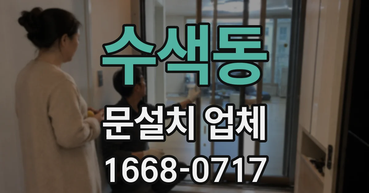 수색동 문설치 업체