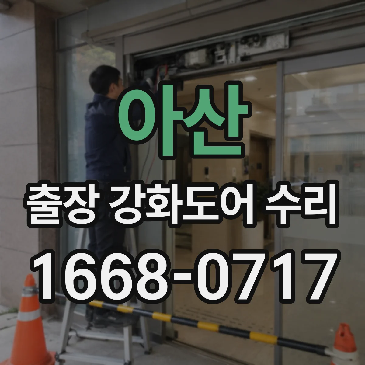 아산 출장 강화도어 수리