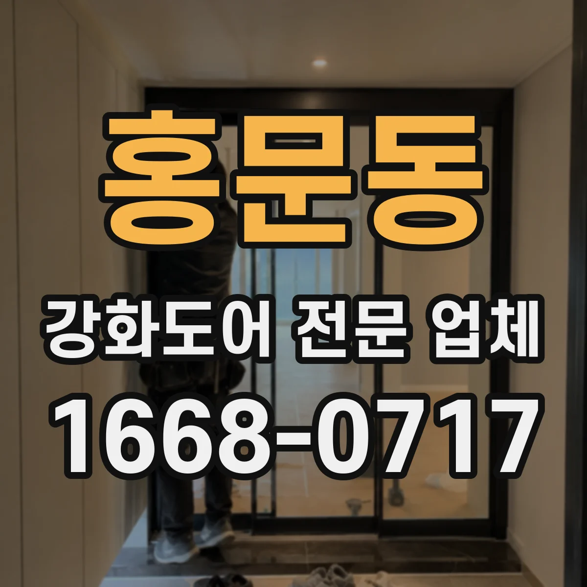 홍문동 강화도어 전문 업체