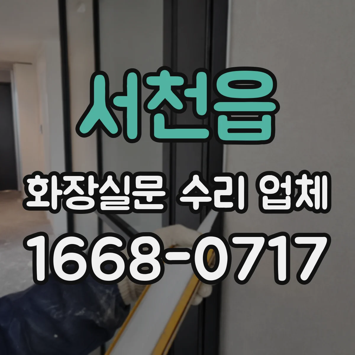 서천읍 화장실문 수리 업체