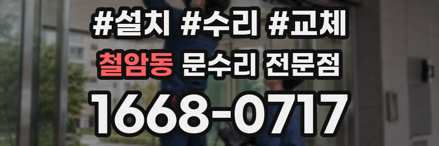 철암동 문수리 전문점