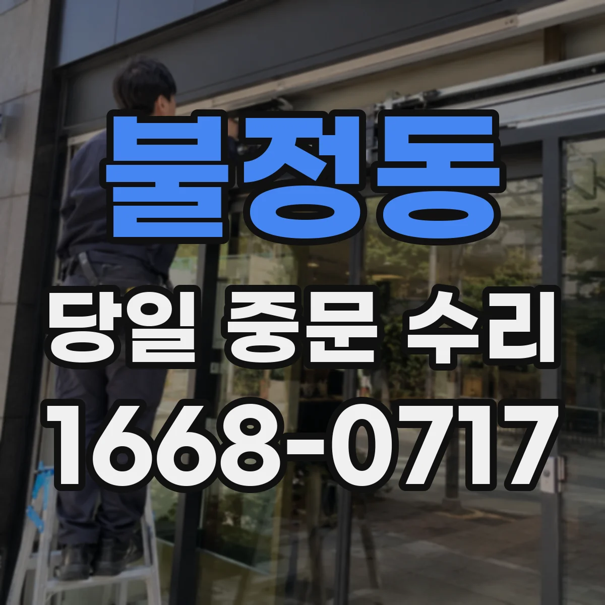 불정동 당일 중문 수리