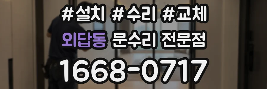 외답동 문수리 전문점