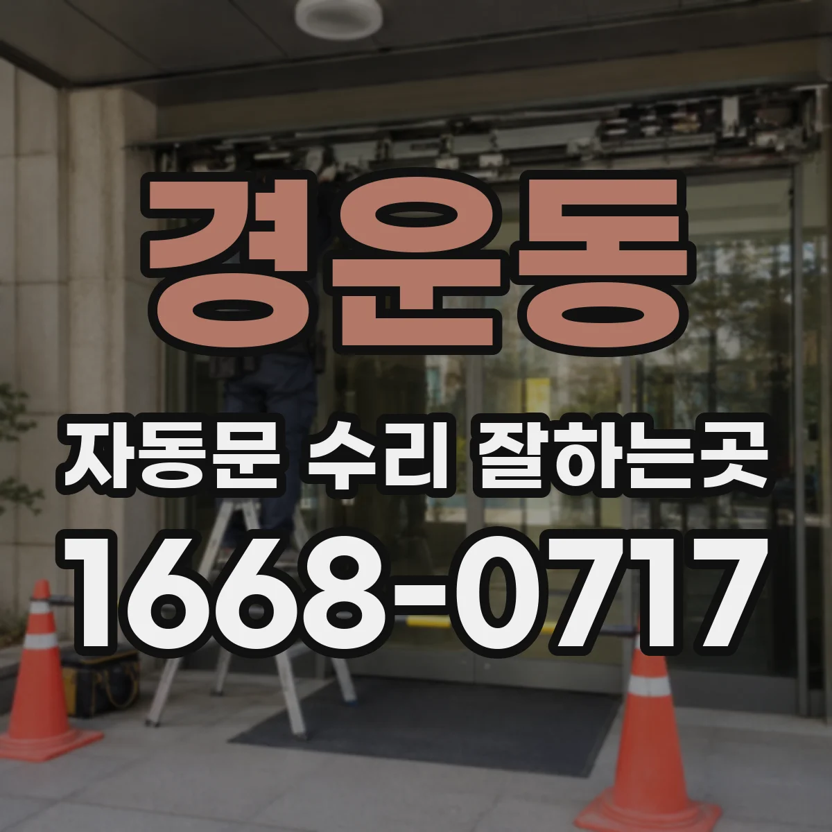경운동 자동문 수리 잘하는곳 모터 고장 증상과 점검 순서