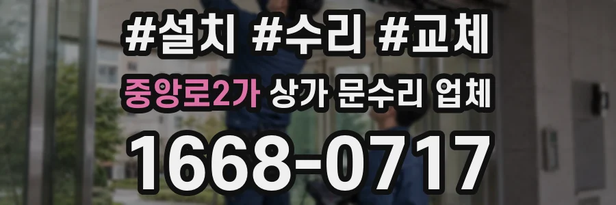 중앙로2가 상가 문수리 업체