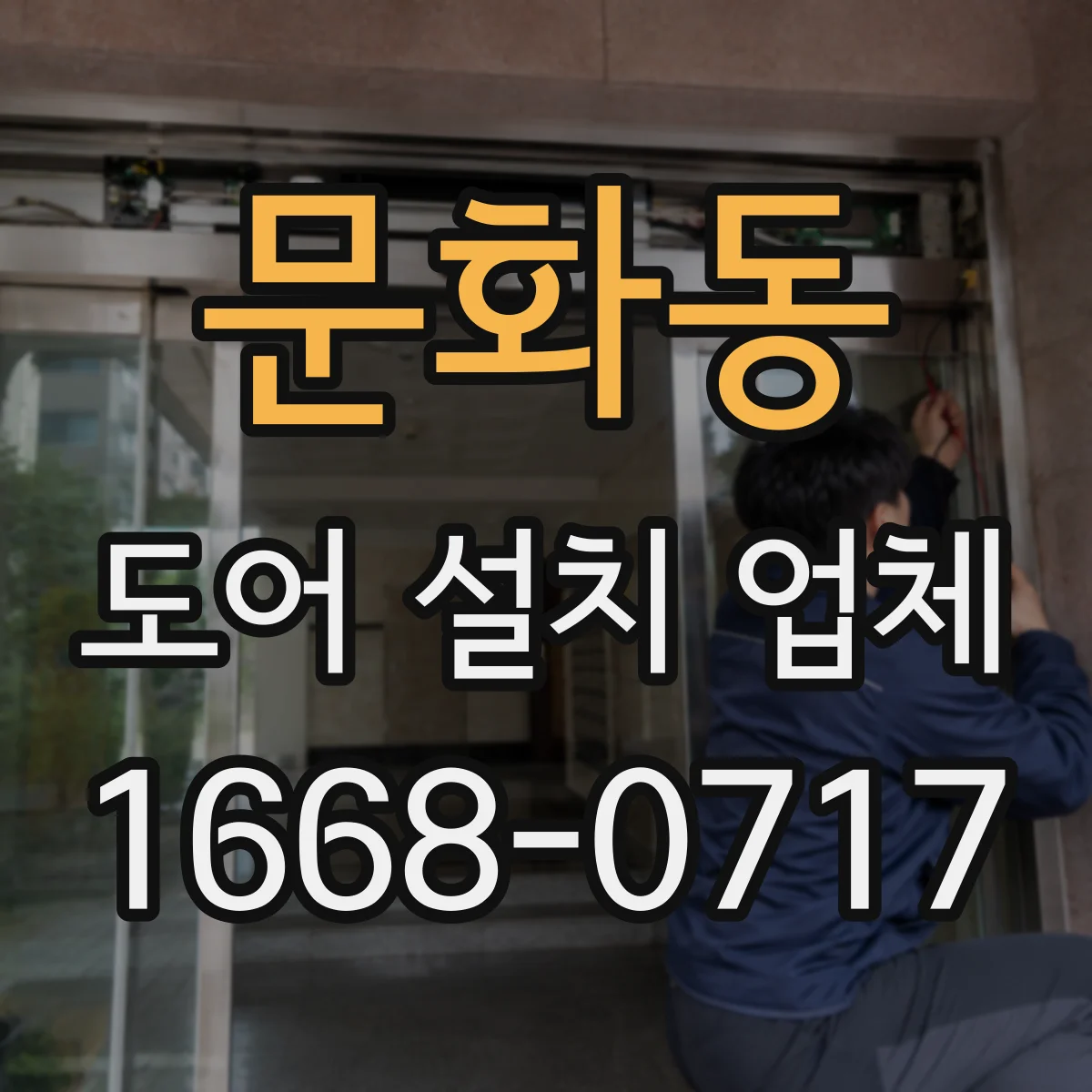 문화동 도어 설치 업체
