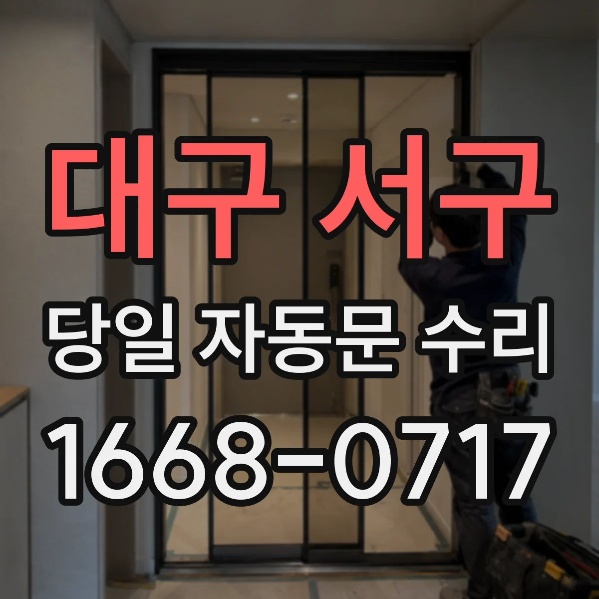 대구 서구 당일 자동문 수리