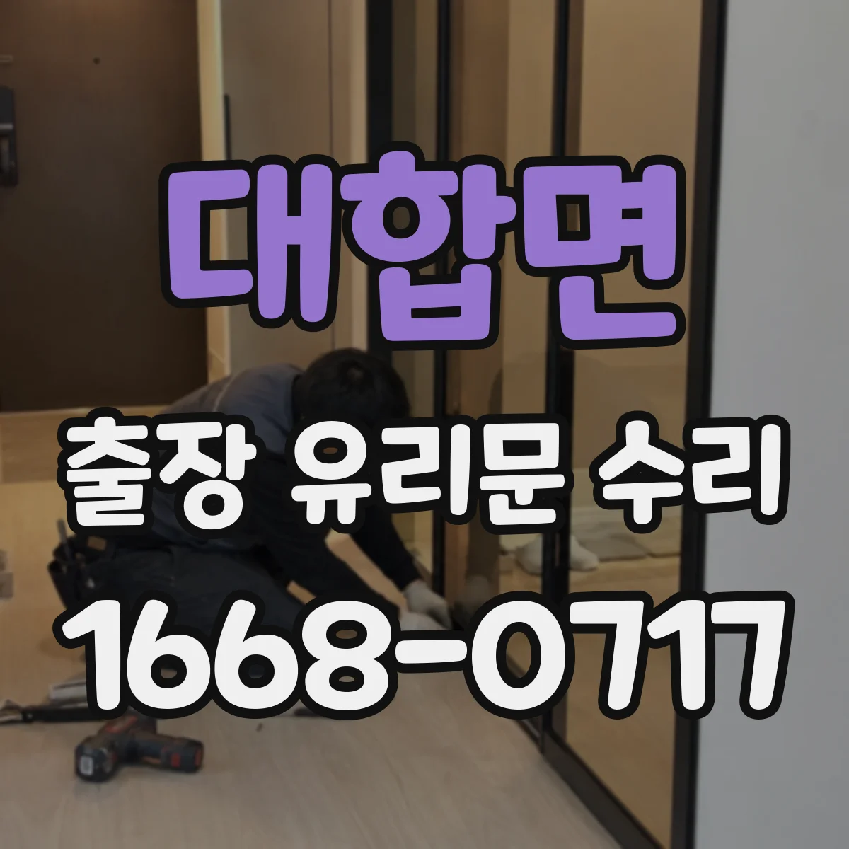 대합면 출장 유리문 수리