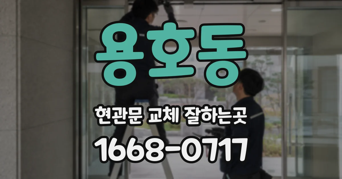 용호동 현관문 교체 잘하는곳