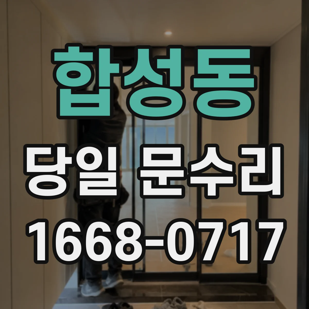 합성동 당일 문수리