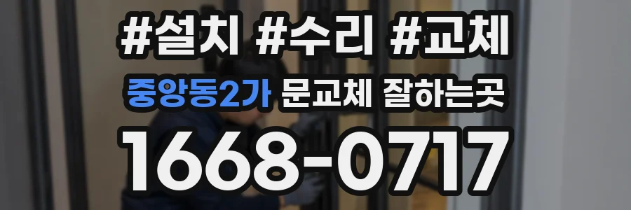 중앙동2가 문교체 잘하는곳