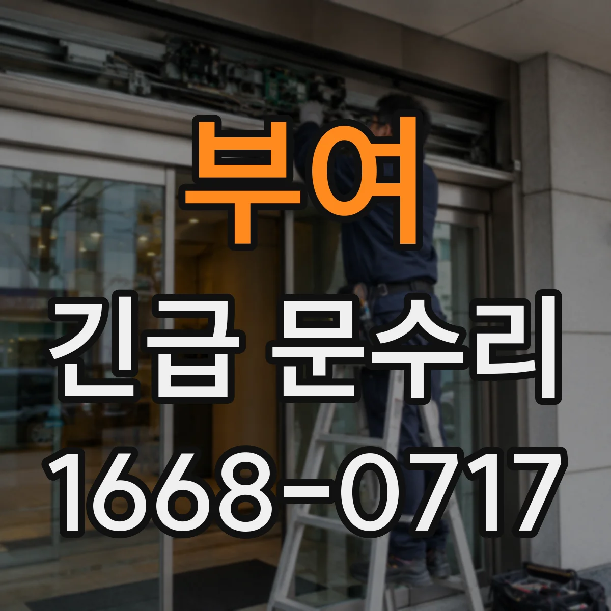 부여 긴급 문수리