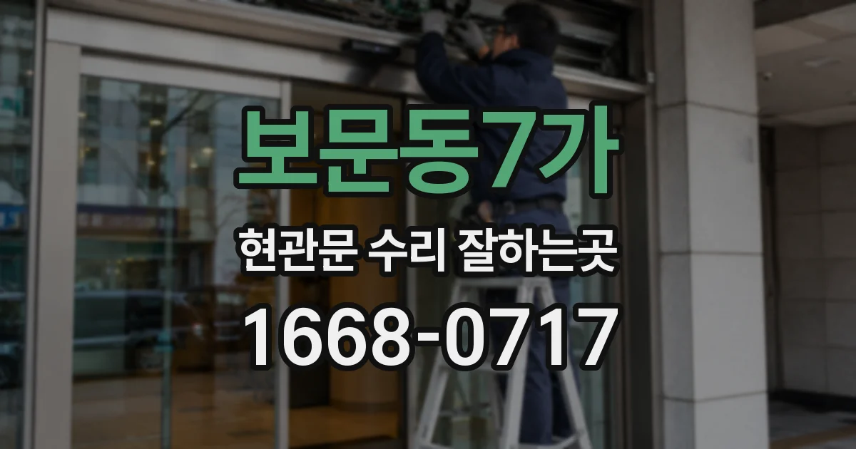 보문동7가 현관문 수리 잘하는곳