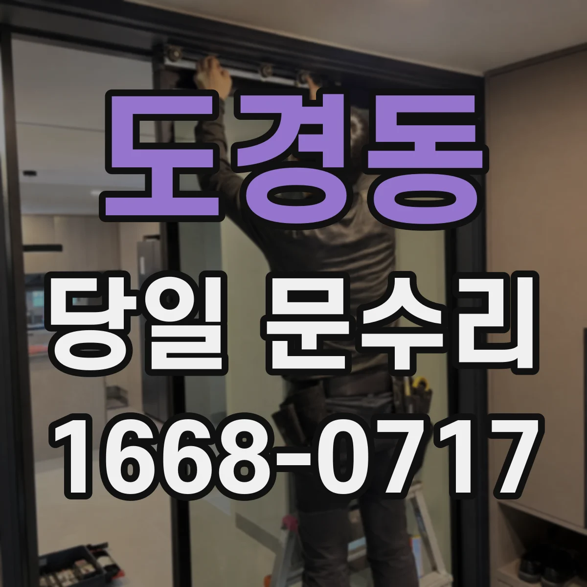 도경동 당일 문수리