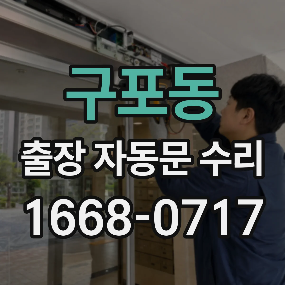 구포동 출장 자동문 수리