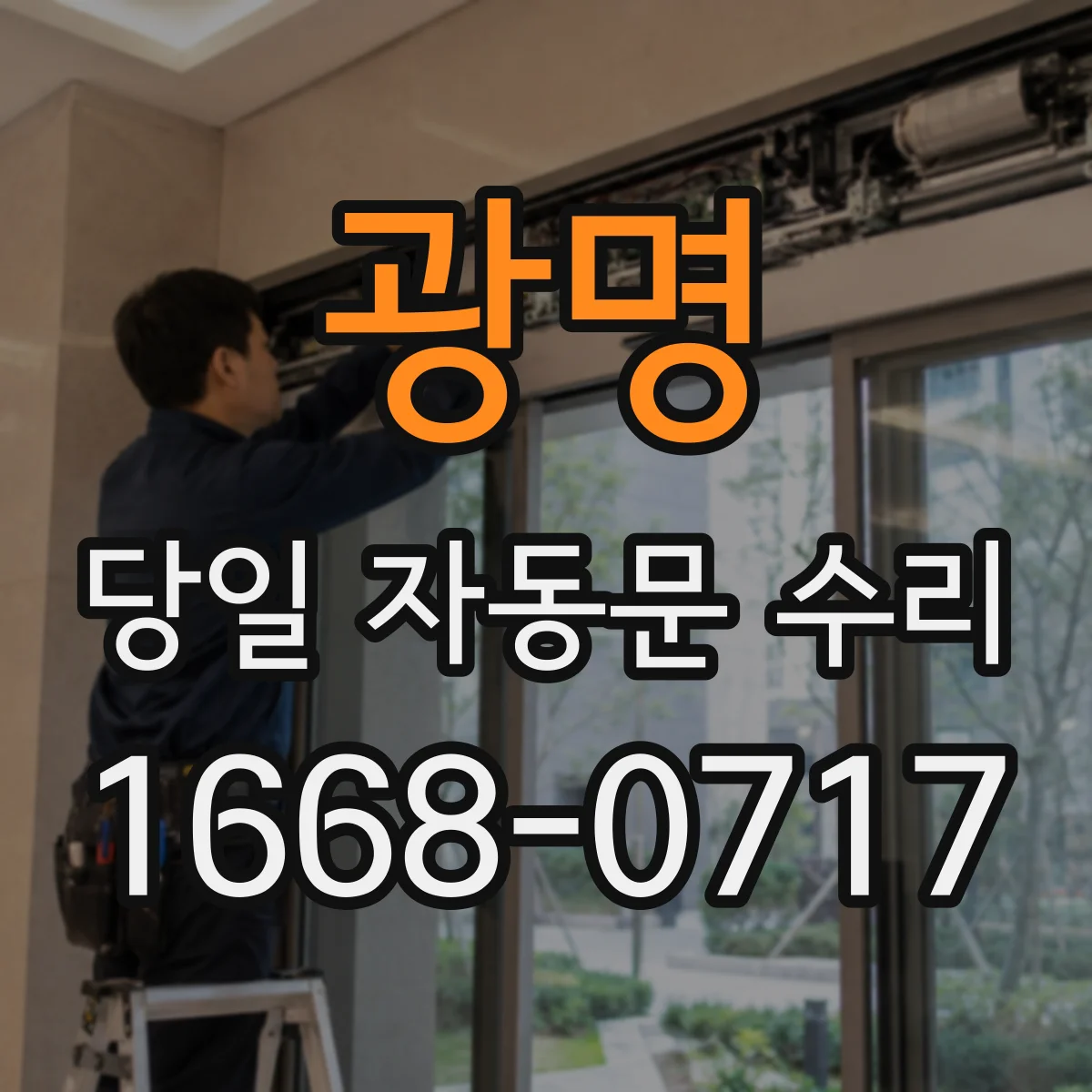 광명 당일 자동문 수리 전원 이상 없이 멈추는 증상 당일 복구