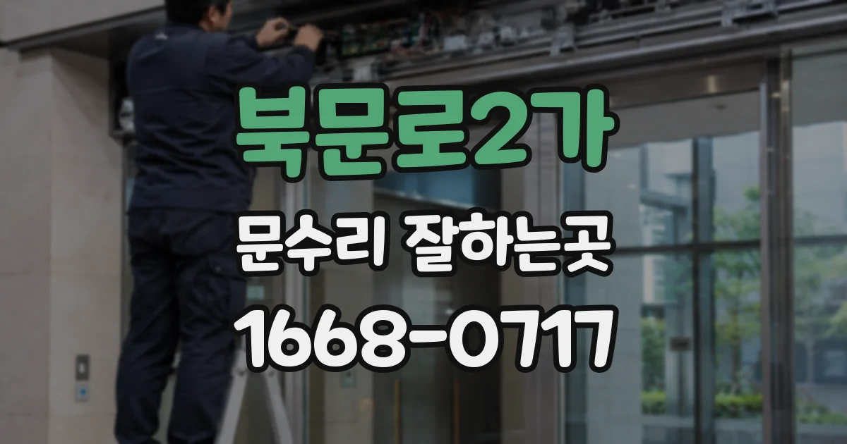 북문로2가 문수리 잘하는곳