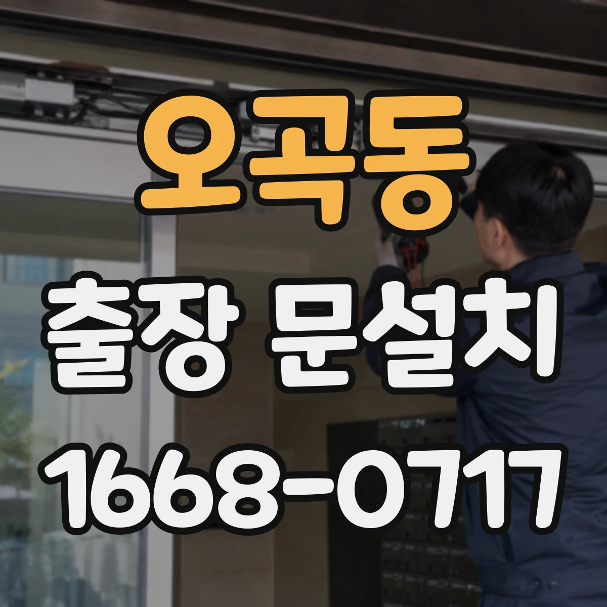 오곡동 출장 문설치