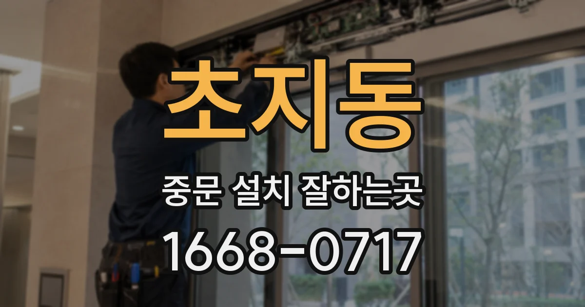 초지동 중문 설치 잘하는곳