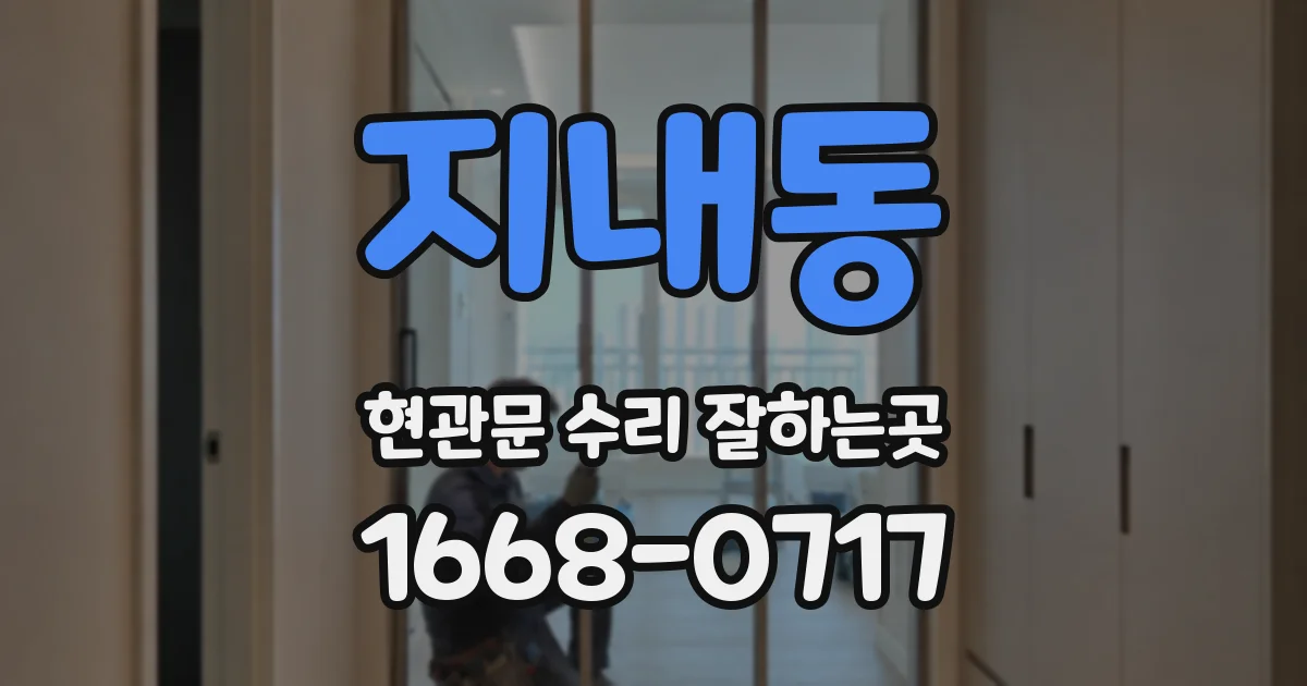 지내동 현관문 수리 잘하는곳