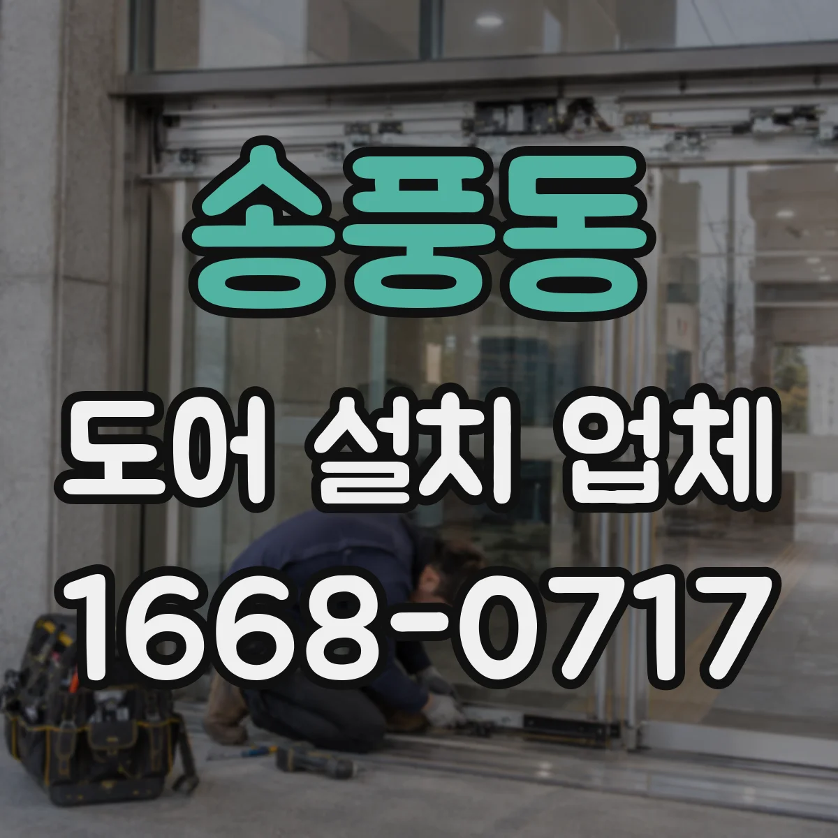 송풍동 도어 설치 업체