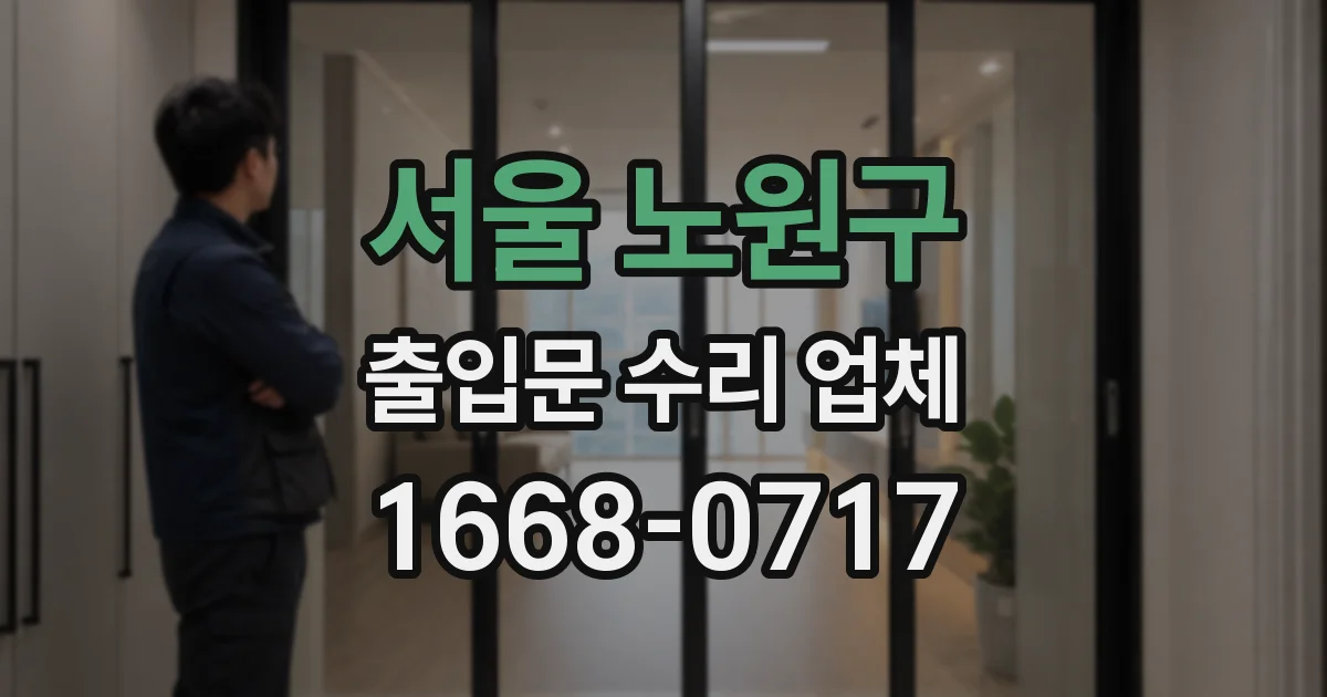 서울 노원구 출입문 수리 업체