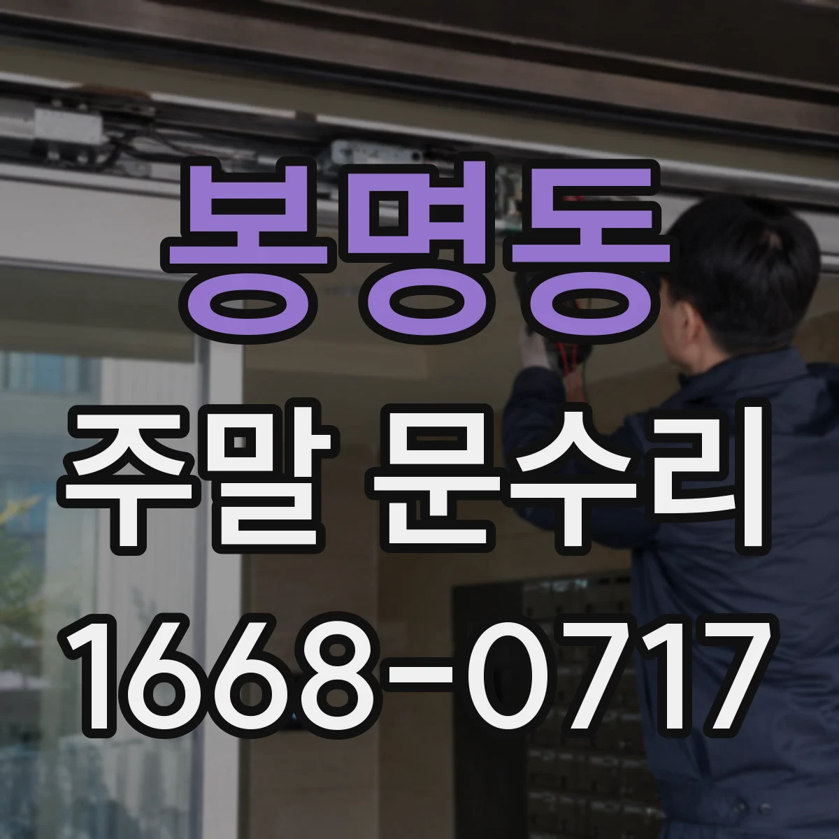 봉명동 주말 문수리