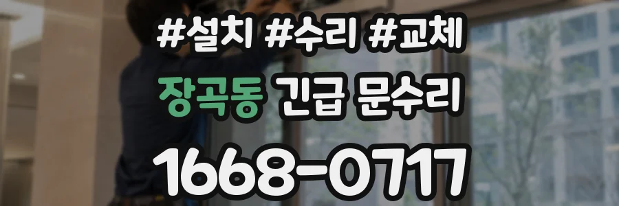장곡동 긴급 문수리