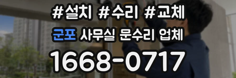 군포 사무실 문수리 업체