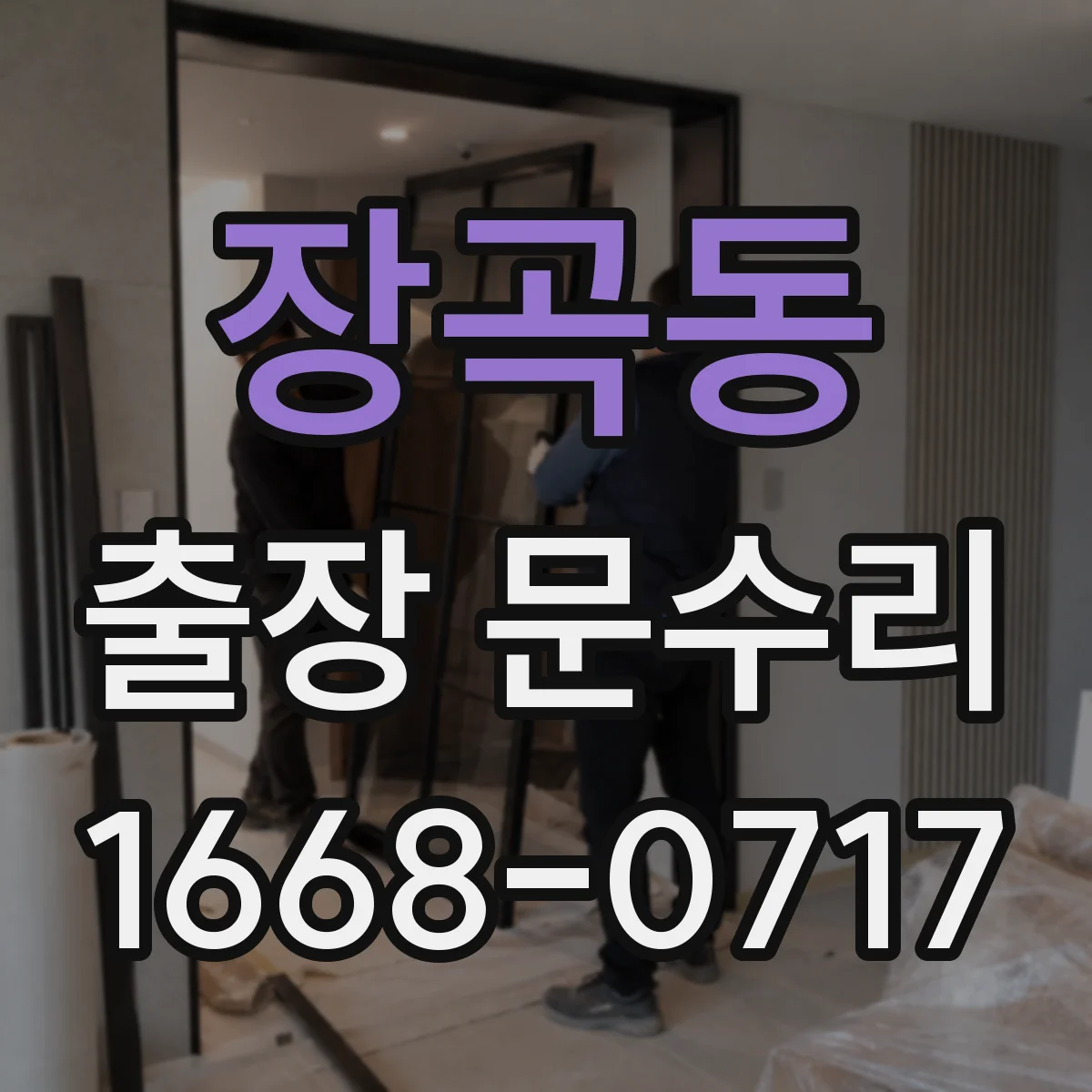 장곡동 출장 문수리