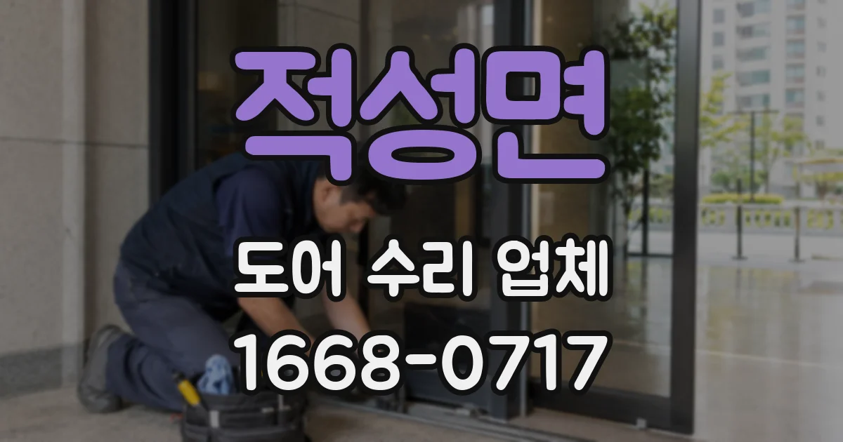 적성면 도어 수리 업체