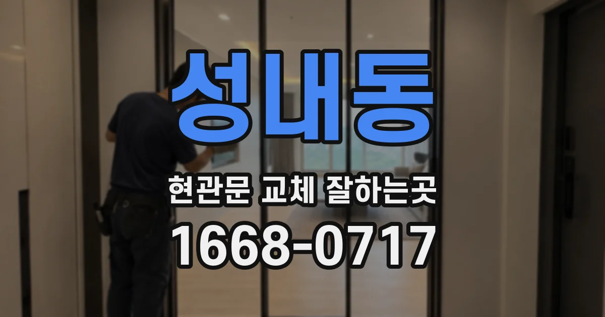 성내동 현관문 교체 잘하는곳