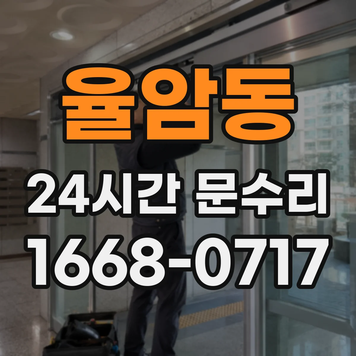 율암동 24시간 문수리