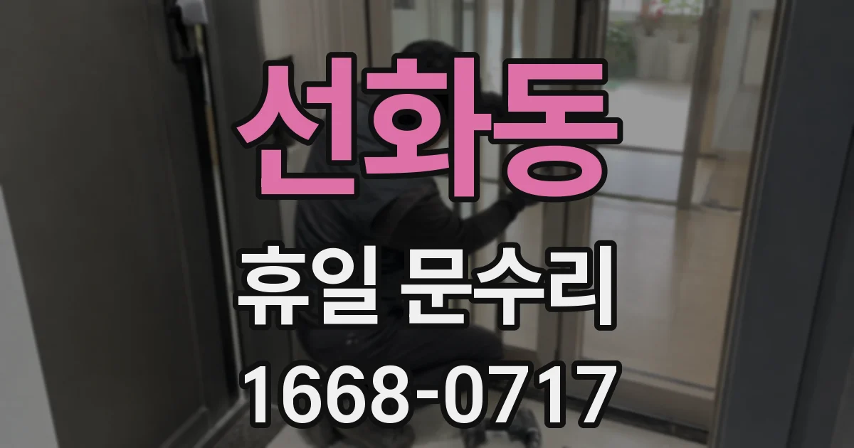 선화동 휴일 문수리
