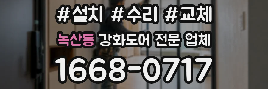 녹산동 강화도어 전문 업체