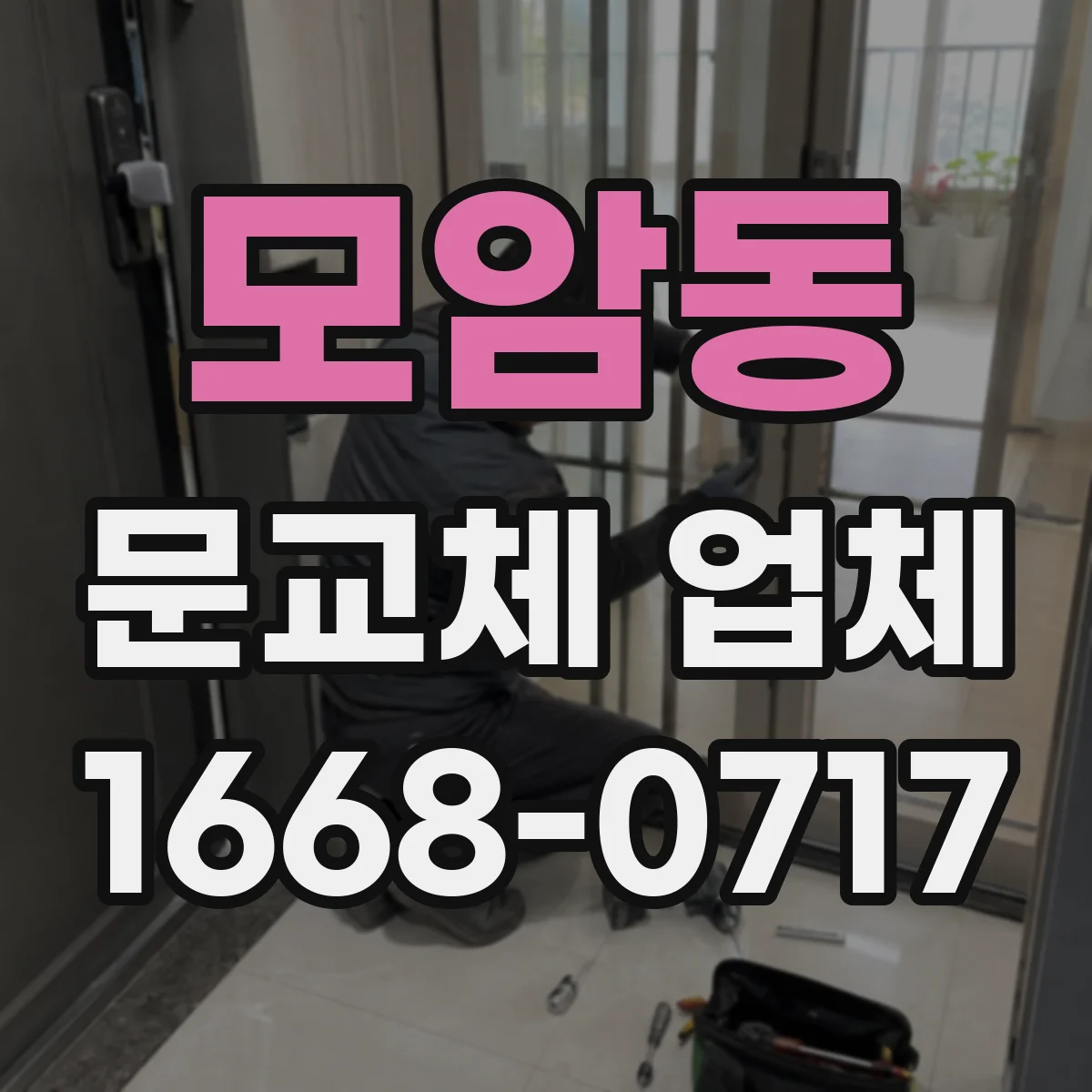 모암동 문교체 업체