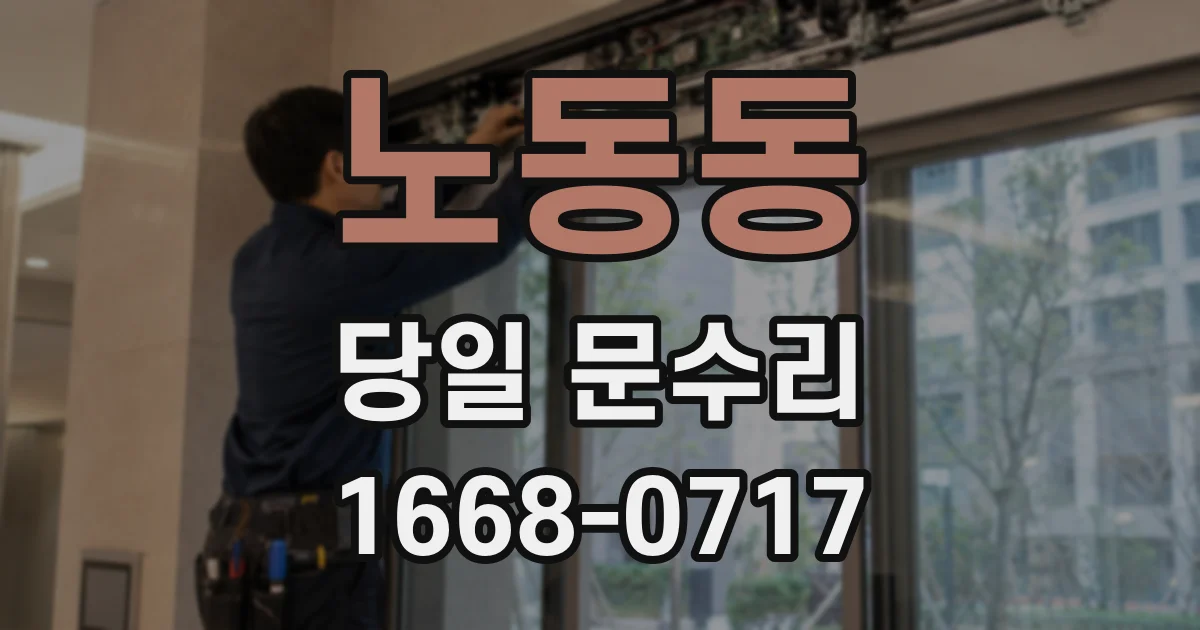 노동동 당일 문수리