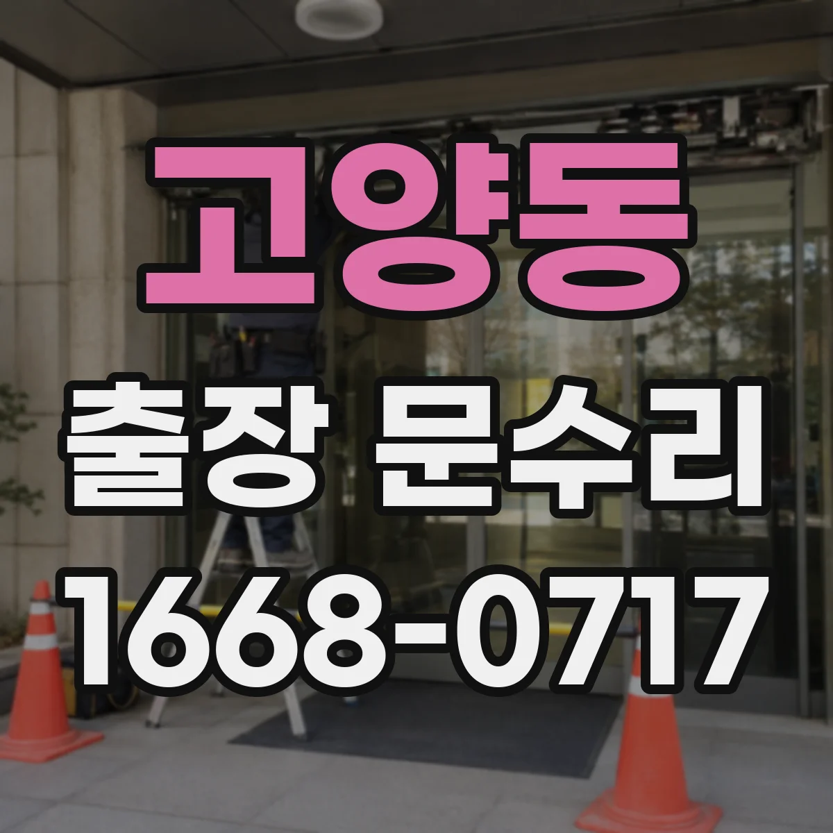고양동 출장 문수리
