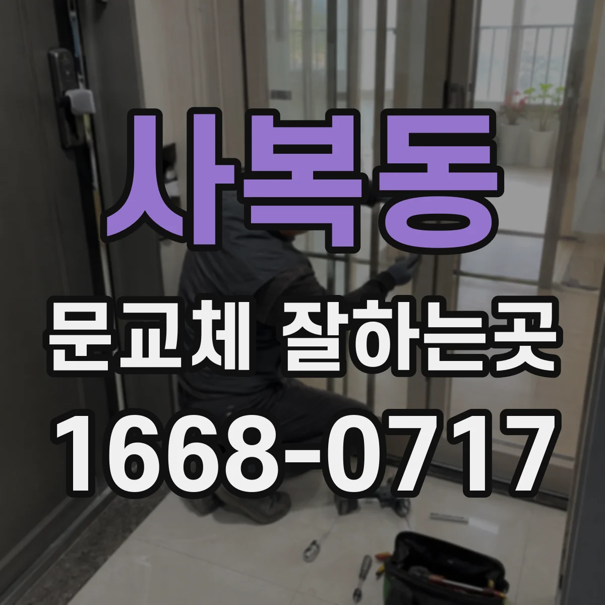 사복동 문교체 잘하는곳